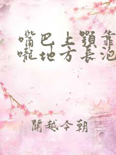 嘴巴上颚靠近喉咙地方长泡