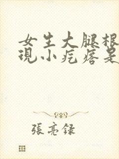 女生大腿根痒出现小疙瘩是什么情况