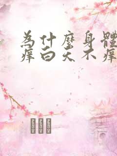 为什么身体晚上痒白天不痒