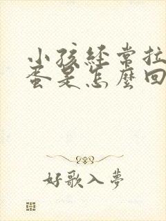 小孩经常拉羊屎蛋是怎么回事