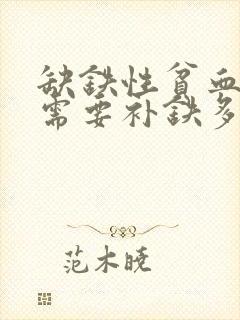 缺铁性贫血一般需要补铁多少长时间