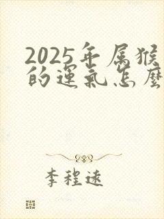 2025年属猴的运气怎么样