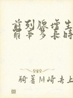 前列腺增生坦索罗辛多长时间见效