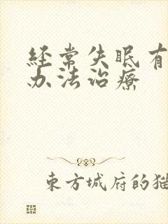 经常失眠有什么办法治疗