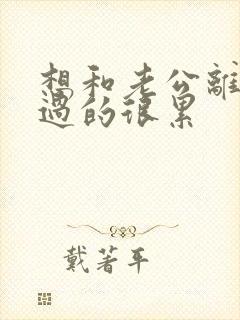 想和老公离婚 过的很累