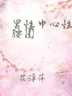 男性中心性肥胖腰围