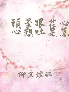 头晕眼花心慌恶心想吐是怎么回事