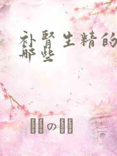 补肾生精的药有哪些