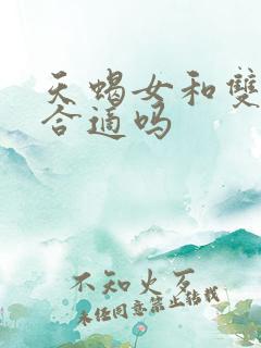 天蝎女和双子男合适吗