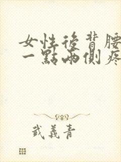 女性后背腰往上一点两侧疼