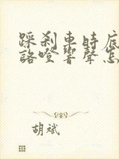 踩刹车时底盘有咯噔响声怎么回事