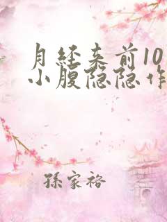 月经来前10天小腹隐隐作痛正常吗