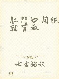 肛门口用纸一擦就有血