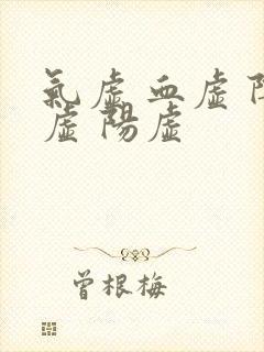 气虚 血虚 阴虚 阳虚