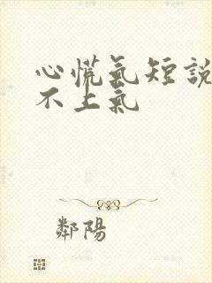 心慌气短说话接不上气