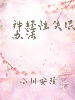 神经性失眠治疗办法