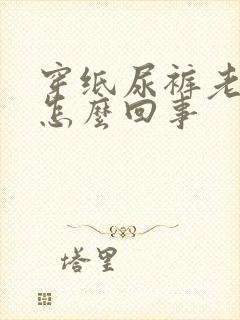 穿纸尿裤老漏尿怎么回事