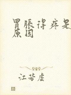 胃胀得疼是什么原因