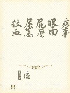 拉屎屁眼疼还有血怎么回事