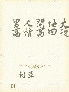 男人问他大不大高情商回复