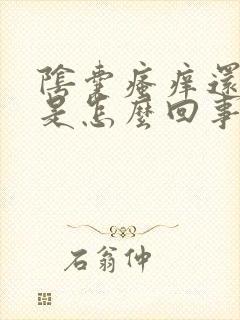 阴囊瘙痒还脱皮是怎么回事