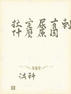 拉完尿有刺痛感什么原因