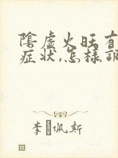 阴虚火旺有哪些症状,怎样调理?