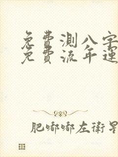 免费测八字算命免费流年运势