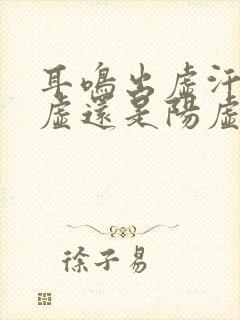 耳鸣出虚汗是阴虚还是阳虚