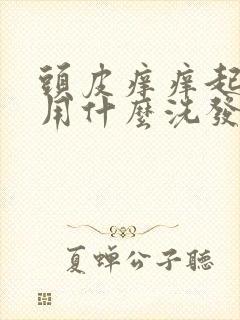 头皮痒痒起疙瘩用什么洗发水