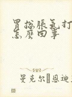 胃总胀气打嗝是怎么回事