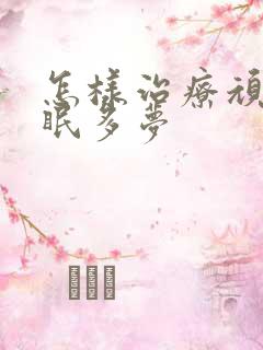 怎样治疗顽固失眠多梦