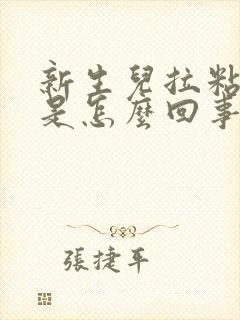 新生儿拉粘液便是怎么回事