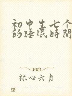 初中生七个小时的睡眠时间够吗