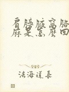 肩膀腋窝胳膊疼麻是怎么回事