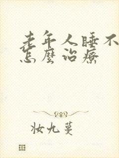 老年人睡不着觉怎么治疗