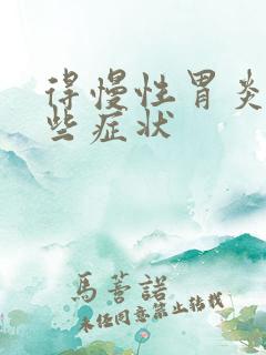 得慢性胃炎有哪些症状