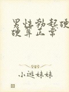 男性勃起硬度多硬算正常