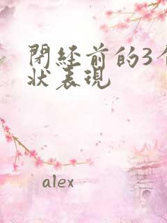 闭经前的3个症状表现