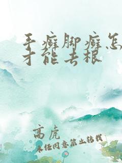 手癣脚癣怎么治才能去根