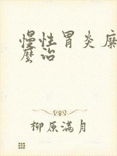 慢性胃炎糜烂怎么治