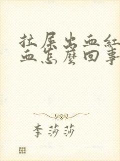 拉屎出血红色的血怎么回事