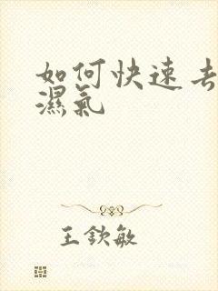 如何快速去寒气湿气