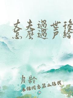 丈夫过世后房产怎么过户给妻子