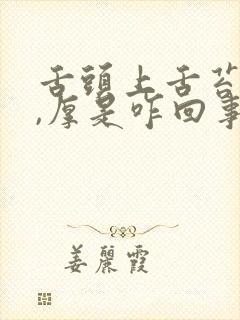 舌头上舌苔发黄,厚是咋回事啊?