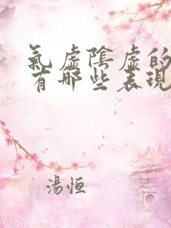 气虚阴虚的症状有哪些表现啊