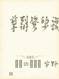 前列腺的治疗多手术多少钱