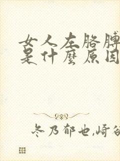 女人左胳膊麻疼是什么原因