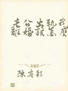 老公出轨我不想离婚该怎么挽回