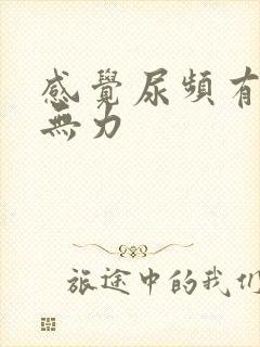 感觉尿频有些尿无力